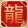 鸿门宴